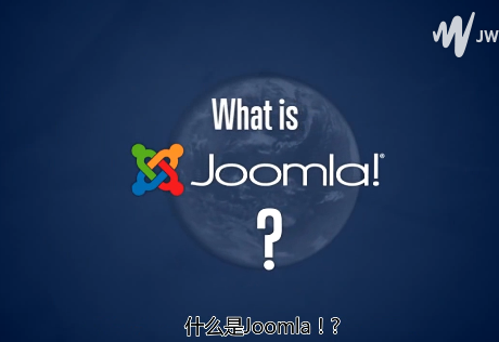 全球知名内容管理系统Joomla!
